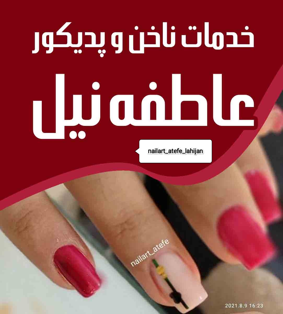 خدمات ناخن و پدیکور عاطفه نیل در لاهیجان